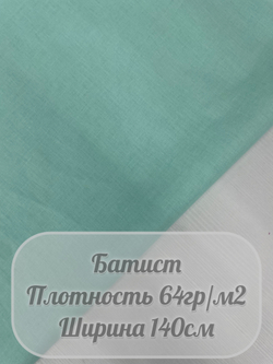 Батист (мятный)