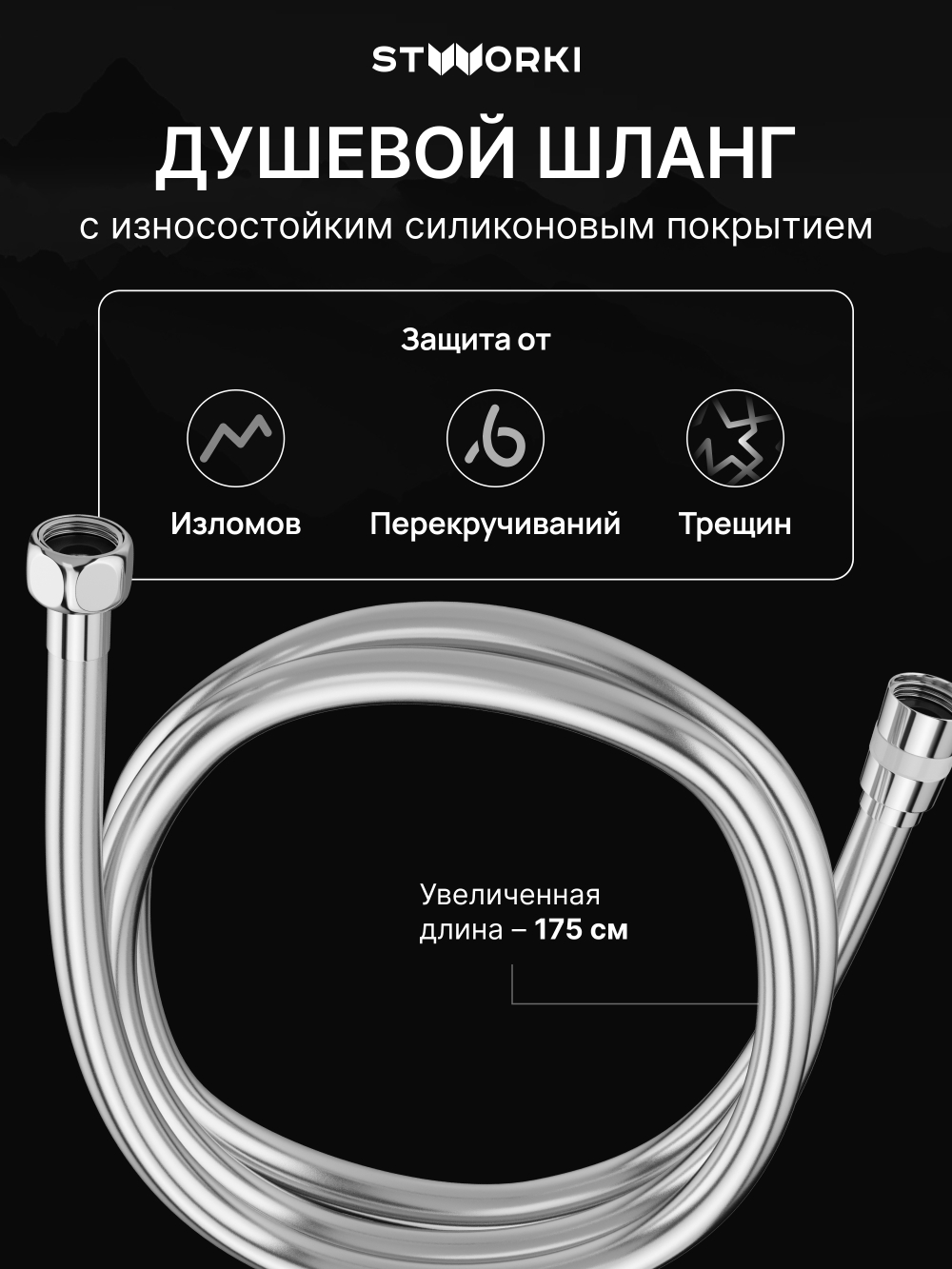 Душевой шланг STWORKI SH-001CR 175 см, глянцевый хром