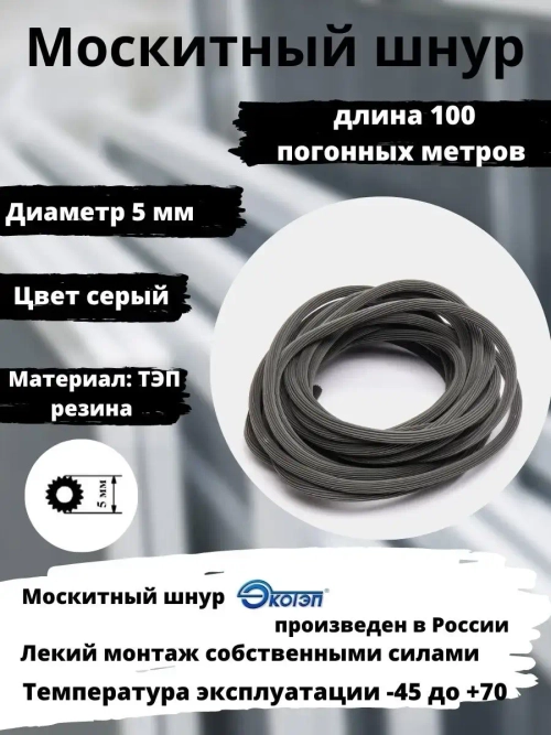 Москитный шнур для москитных сеток, серый, 5 мм, 100 метров