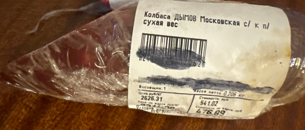 Колбаса московская сыро копчёная