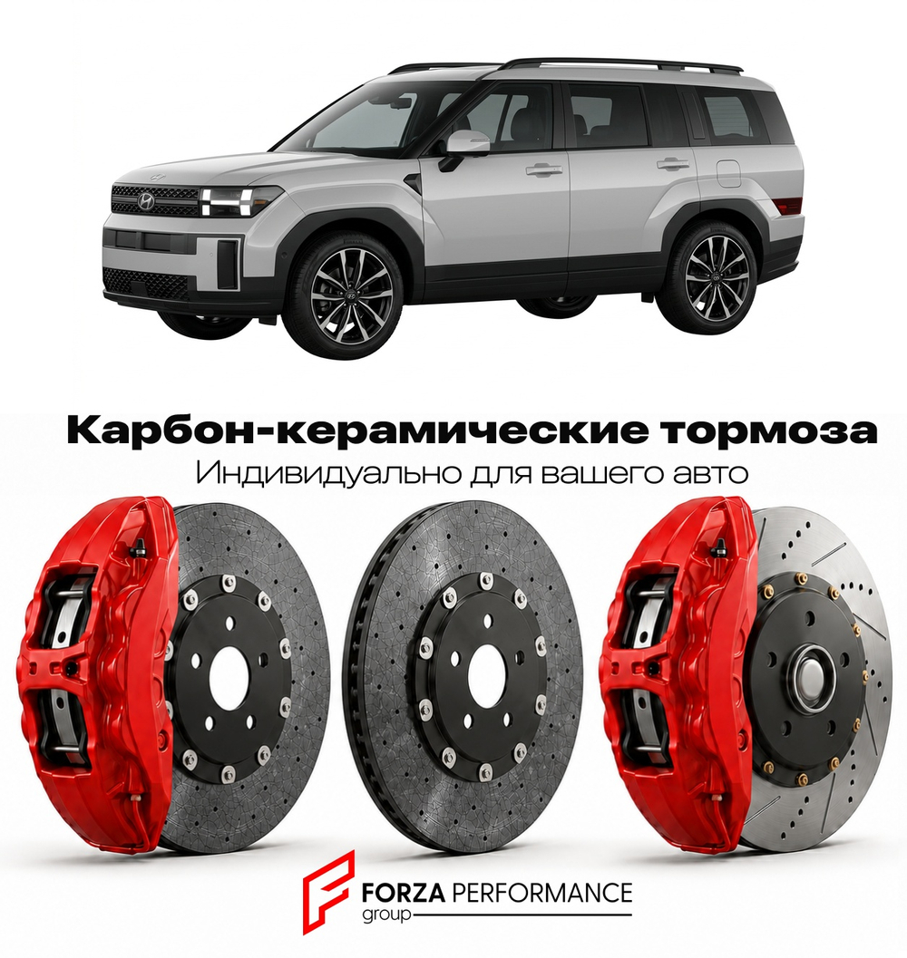 Карбон-керамическая тормозная система для Hyundai Santa Fe V MX5 2023-2026 Хендай
