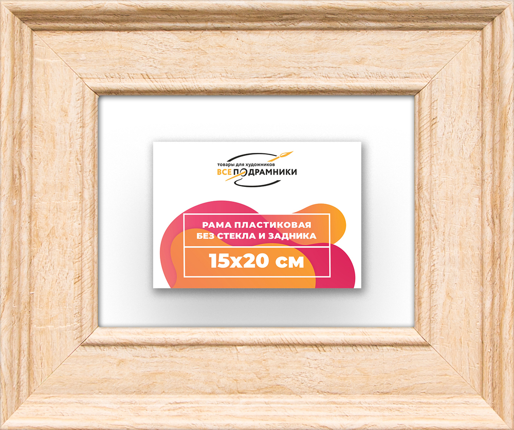 Рама 15x20 для картин и фотографий RP0071550-03