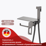 Смеситель настенный с гигиеническим душем и полкой и бумагодержателем RAGLO R51.55.09