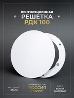 Вентиляционная Решетка РДК 100 Белая