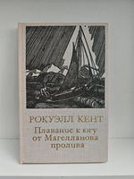 Плавание к югу от Магелланова пролива (рисунки автора)
