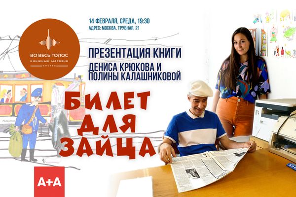 Презентация книги Дениса Крюкова и Полины Калашниковой