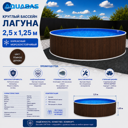 Круглый бассейн ЛАГУНА 2,5 х 1,25 м темное дерево морозоустойчивый