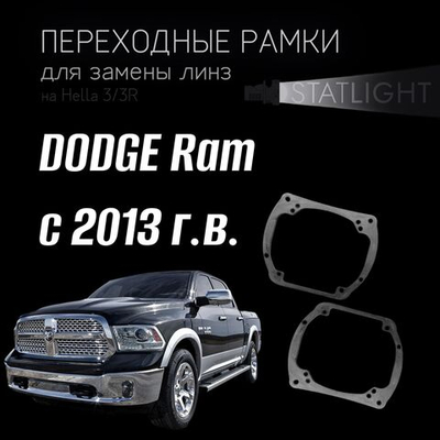 Переходные рамки для замены линз на DODGE Ram с 2013 г.в.