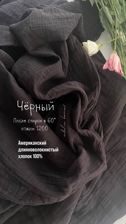 Муслин 2 слоя цвет Чёрный
