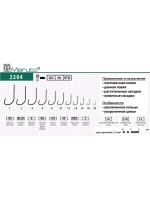 Крючки рыболовные (универсальные) 2204 Go №08 (упк по 10шт)