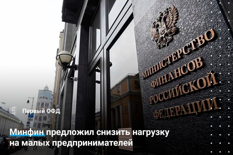 Минфин предложил снизить нагрузку на малых предпринимателей