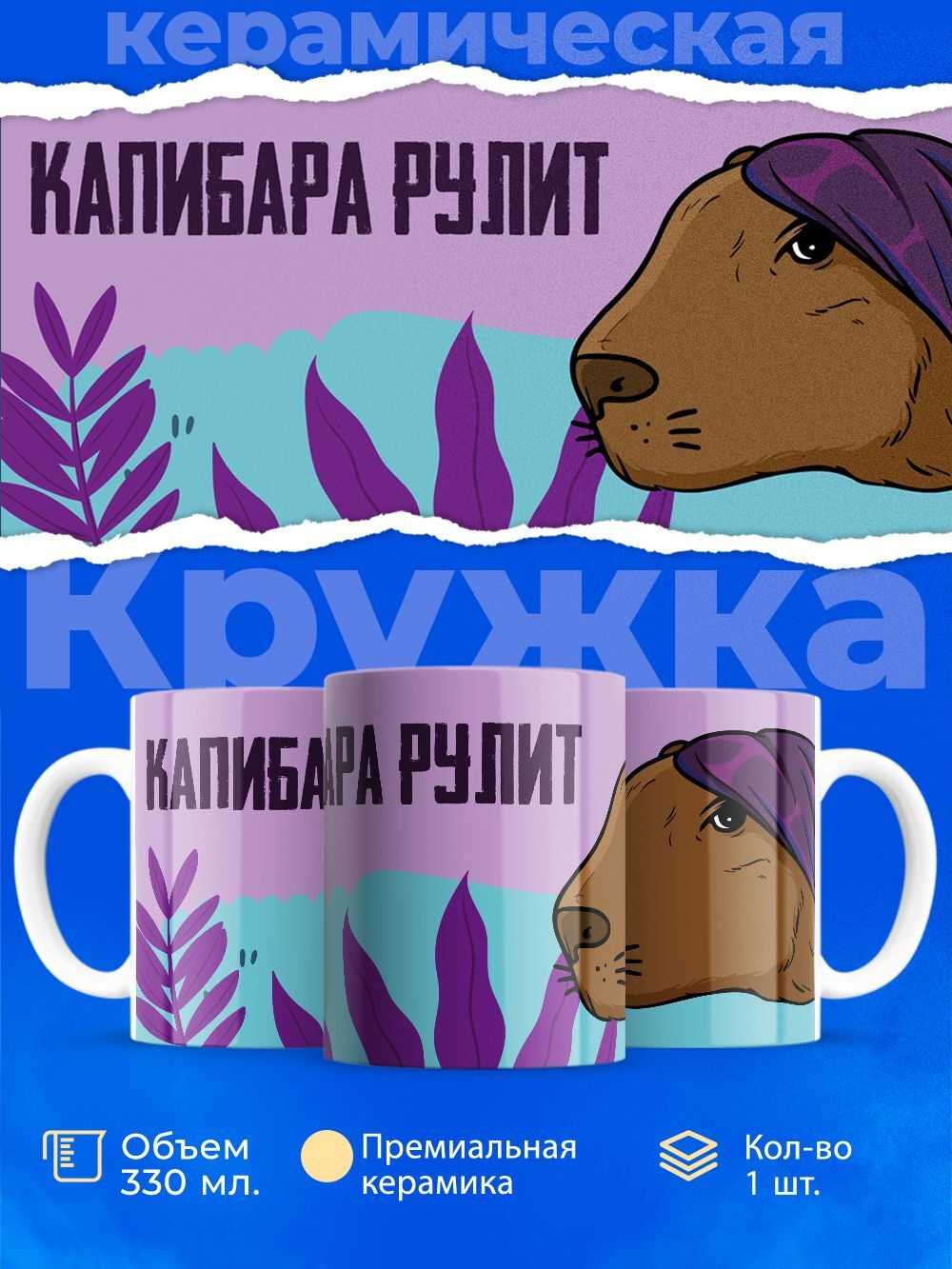 Кружка капибара, 330мл, 1шт.