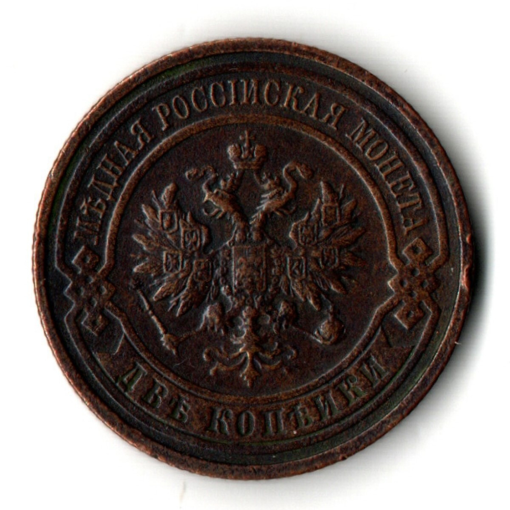 2 копейки 1914 год Николай II
