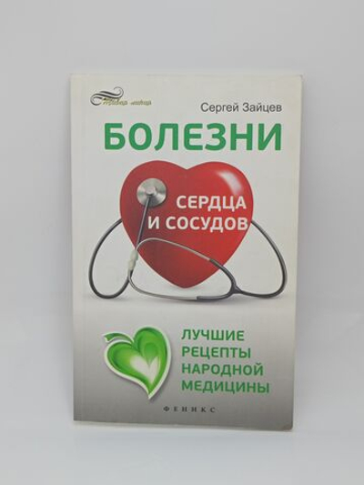 Болезни сердца и сосудов. Лучшие рецепты народной медицины