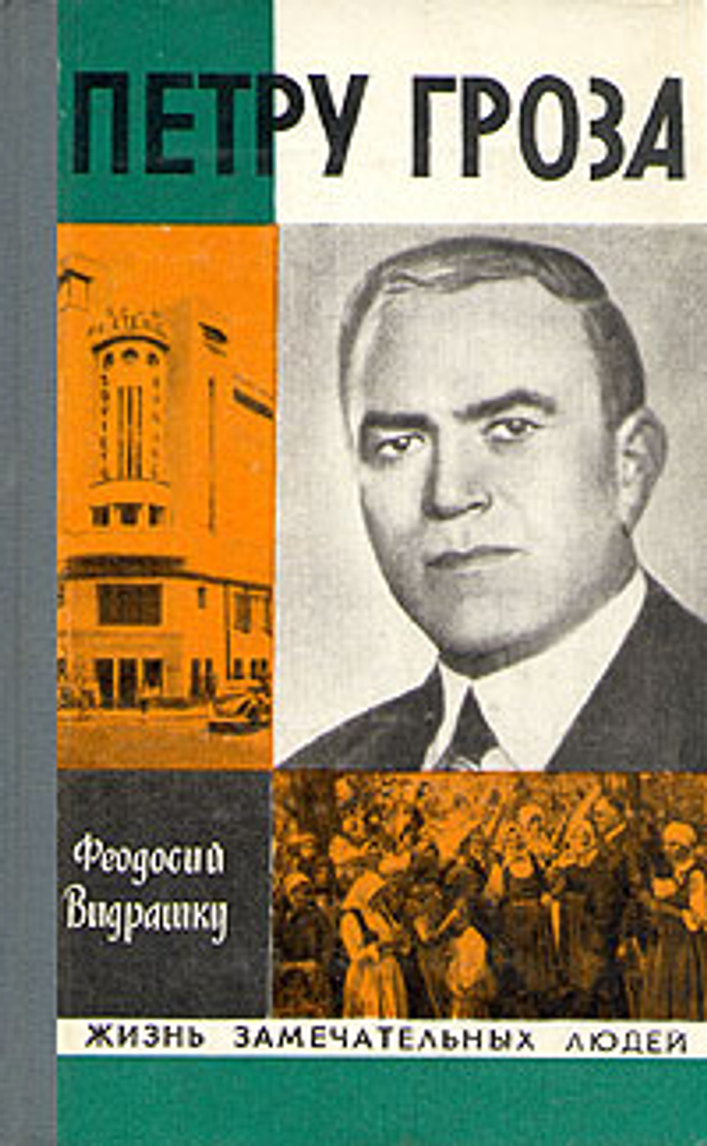 Петру Гроза