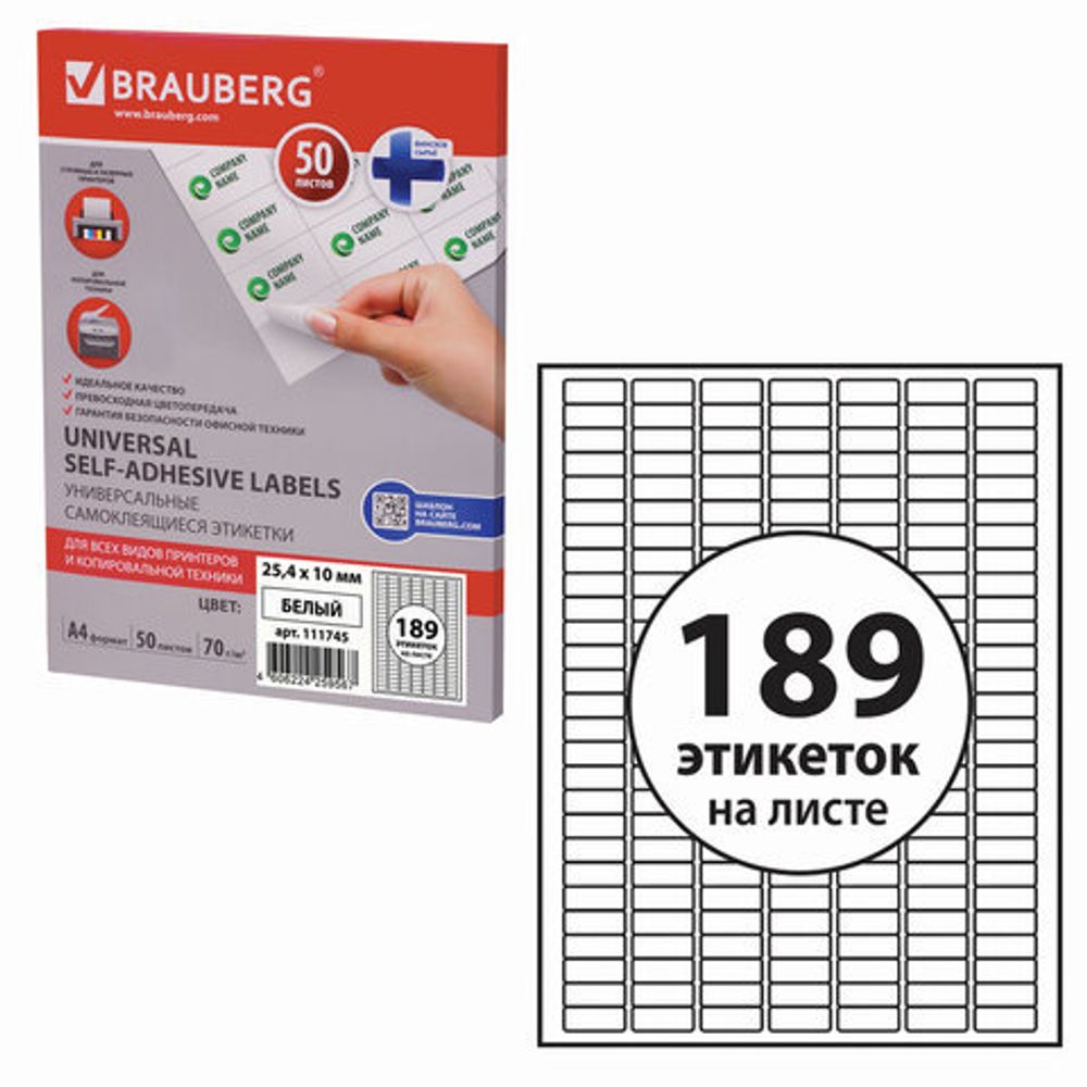 Этикетка самоклеящаяся 25,4х10 мм, 189 этикеток, белая, 70 г/м2, 50 листов, BRAUBERG, сырье Финляндия, 111745