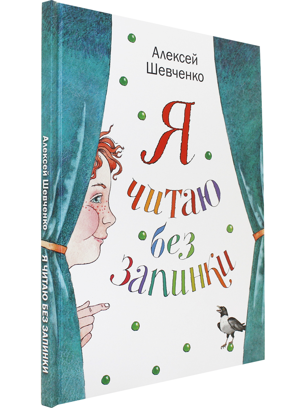 Я читаю без запинки