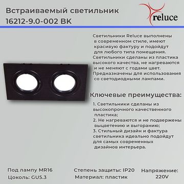 Встраиваемый светильник MR16 Reluce 16212-9.0-002 BK