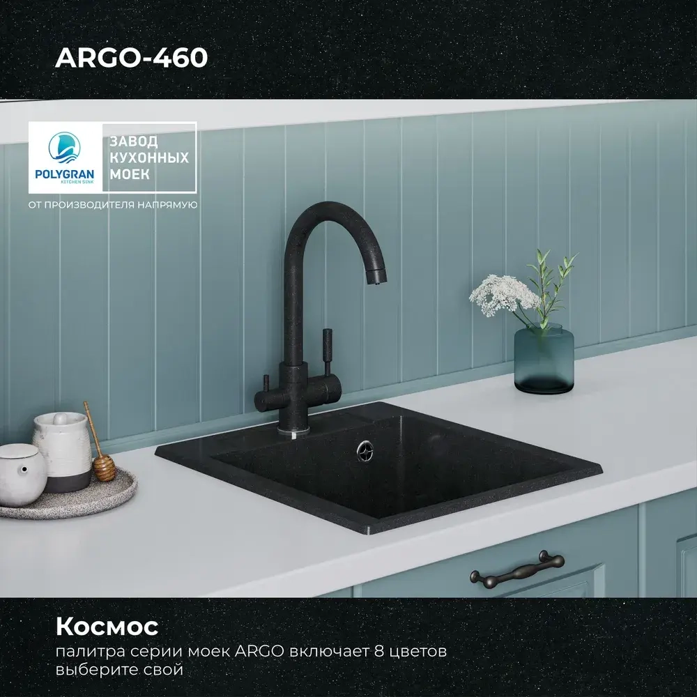 Мойка POLYGRAN ARGO-460 космос №316, смеситель COLORADO черный