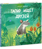 Тапир ищет друзей