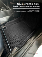 Передние автомобильные коврики ЭВА с бортами для Niva Bronto 4x4 (17-н.в.) для 3-х дверного авто, с увеличенными колесными арками