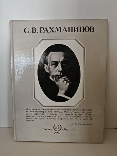 С. В. Рахманинов. Альбом
