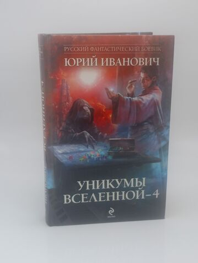 Русский фантастический боевик. Уникумы Вселенной-4