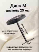 Педикюрный диск с файлами М