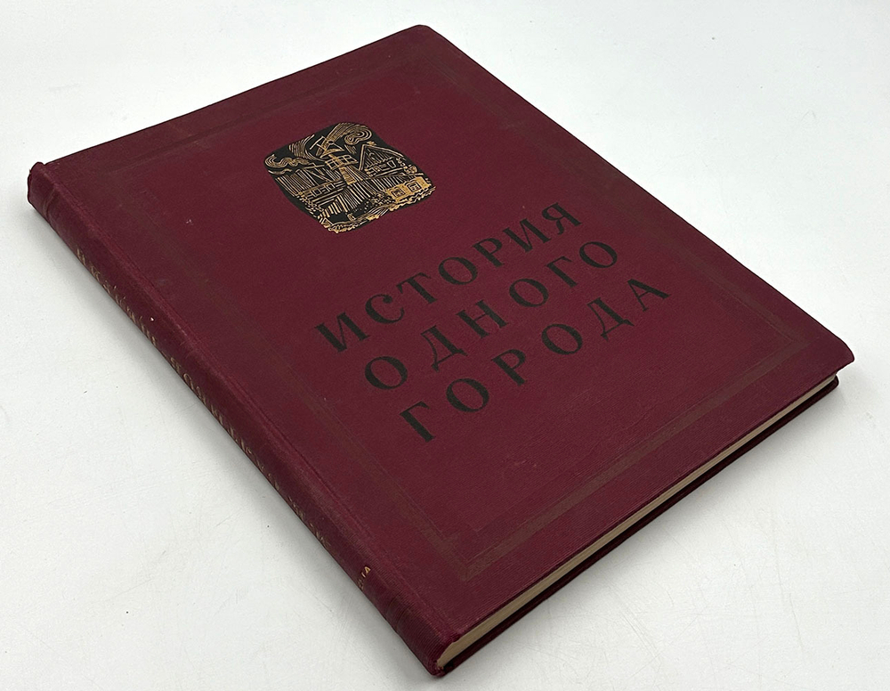 Салтыков-Щедрин М. Е. История одного города . [Ленинград] : Academia, 1935 г.