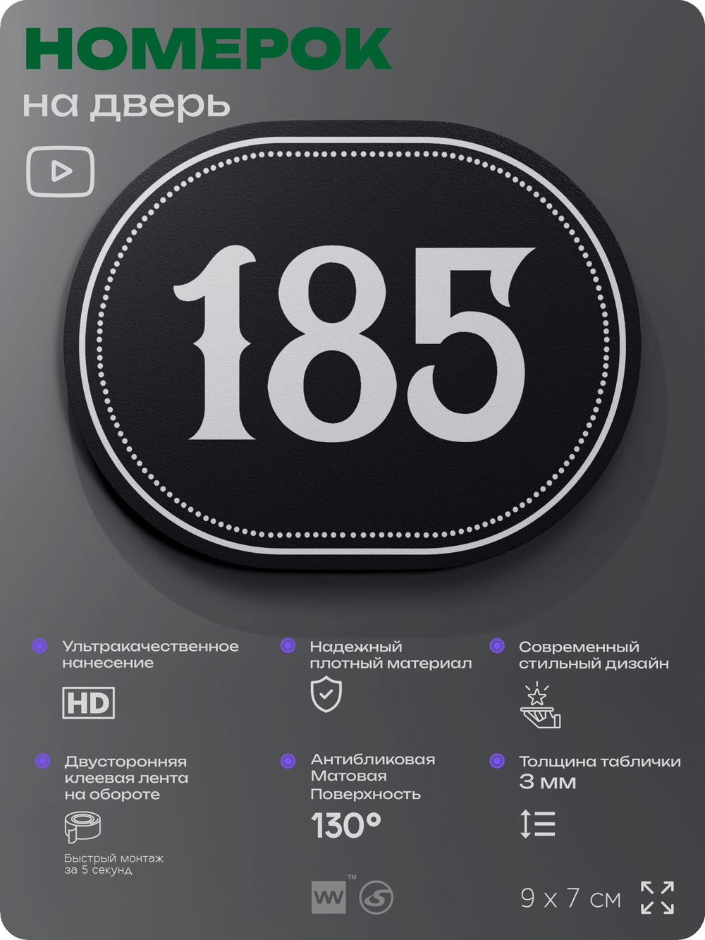 Номерок на дверь квартиры 185, для кабинета, офиса, шильдик 9 х 7 см, черный, Айдентика Технолоджи
