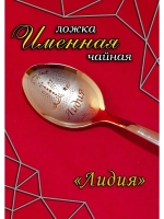 Ложка чайная Лидия