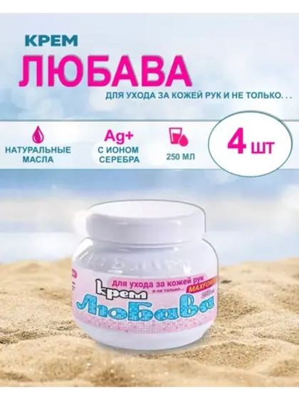 Любава Mахforte Крем для рук и лица питательный 250мл *4шт