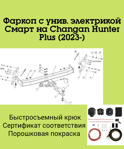 Фаркоп с унив. электрикой Смарт на Changan Hunter Plus 2023- Бизон FA 0420-E