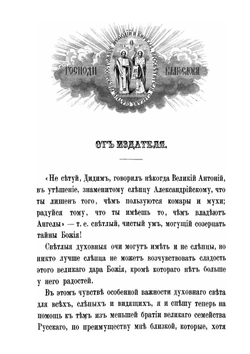 Святые равноапостольные Кирилл и Мефодий, просветители Славян. И влияние их подвигов на народное образование, как всего славянского мира вообще, так и России в частности | А.С. Князев
