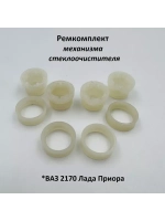 Ремкомплект механизма стеклоочистителя ВАЗ 2170 Лада Приора