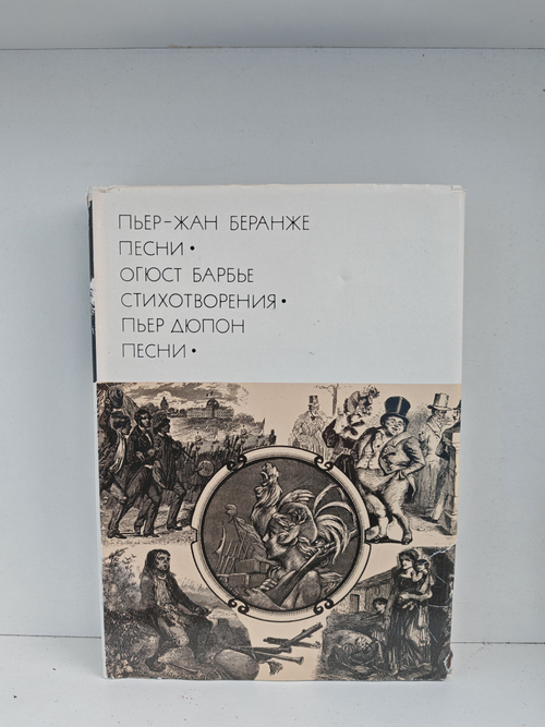 Пьер-Жан Беранже. Песни. Огюст Барбье. Стихотворения. Пьер Дюпон. Песни