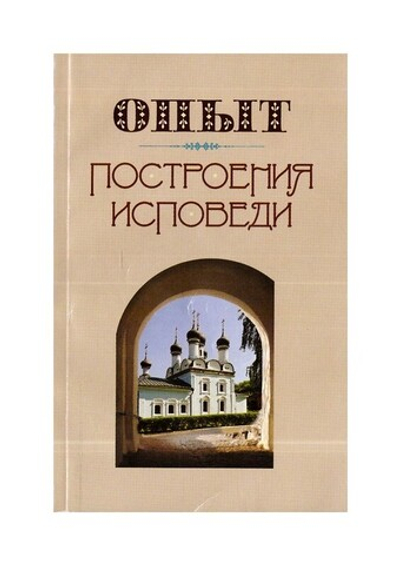 Опыт построения исповеди. Архимандрит Иоанн (Крестьянкин)