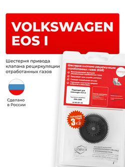 Шестерня клапана рециркуляции отработанных газов (EGR) Volkswagen Eos (I) [Кузов: 1F] 2006 - 2008 (KR-1)
