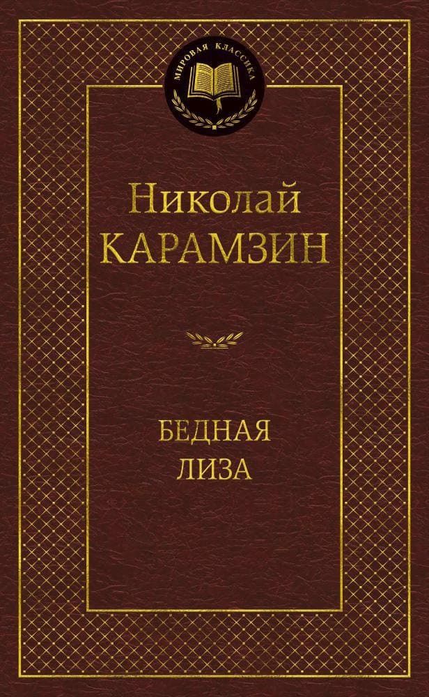 Бедная Лиза. Николай Карамзин