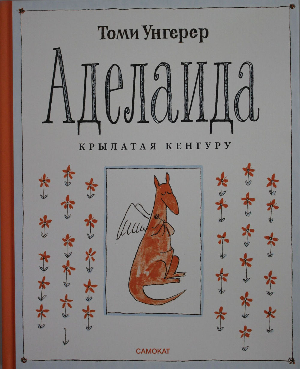 Унгерер Т. Аделаида. Крылатая кенгуру (2-е издание)