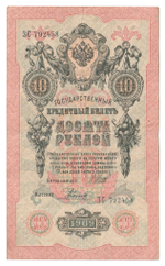 Russian Empire, 10 Rubles, Governor Shipov, Cashier Rodionov, 1909 (ЗС 792458)