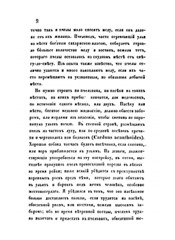 Практическое пчеловодство. Часть 5 и последняя, заключающая в себе дополнения к четырем предыдущим чатям, равно необходимым как для пасечников, так и для бортников. | Н. Витвицкий