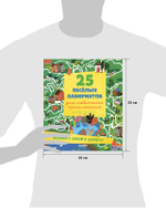 Лабиринты. 25 лабиринтов для любителей приключений