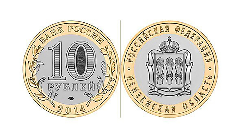 10 рублей Пензенская область 2014 г