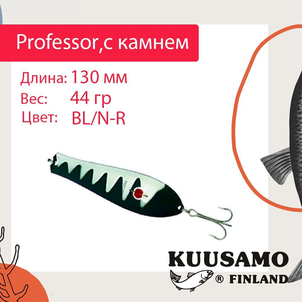 Блесна для рыбалки Kuusamo Professor