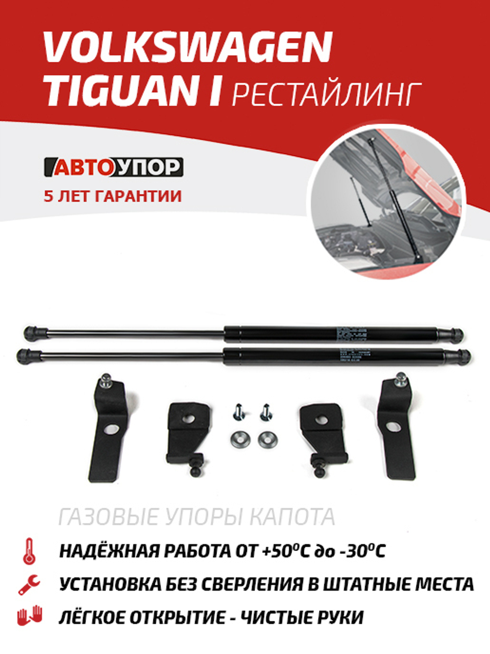 Упоры капота для Volkswagen Tiguan I рестайлинг 2011-2017, 2 шт., UVWTIG012