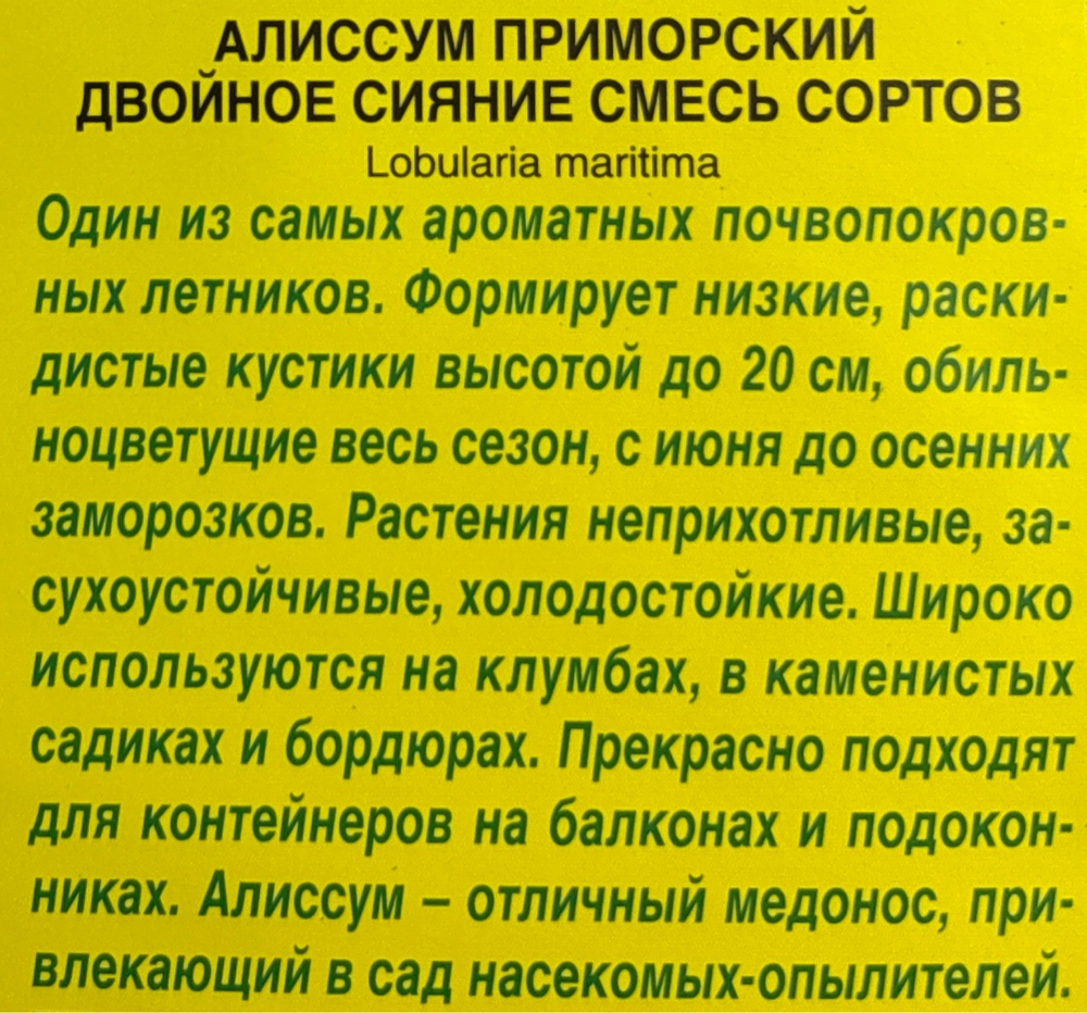 Алиссум Двойное сияние, смесь сортов СМЦ-677