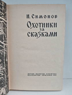 Охотники за сказками