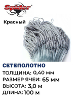 Сетеполотно леска 0,40 мм, ячея 65 мм, высота 3,0 м красный