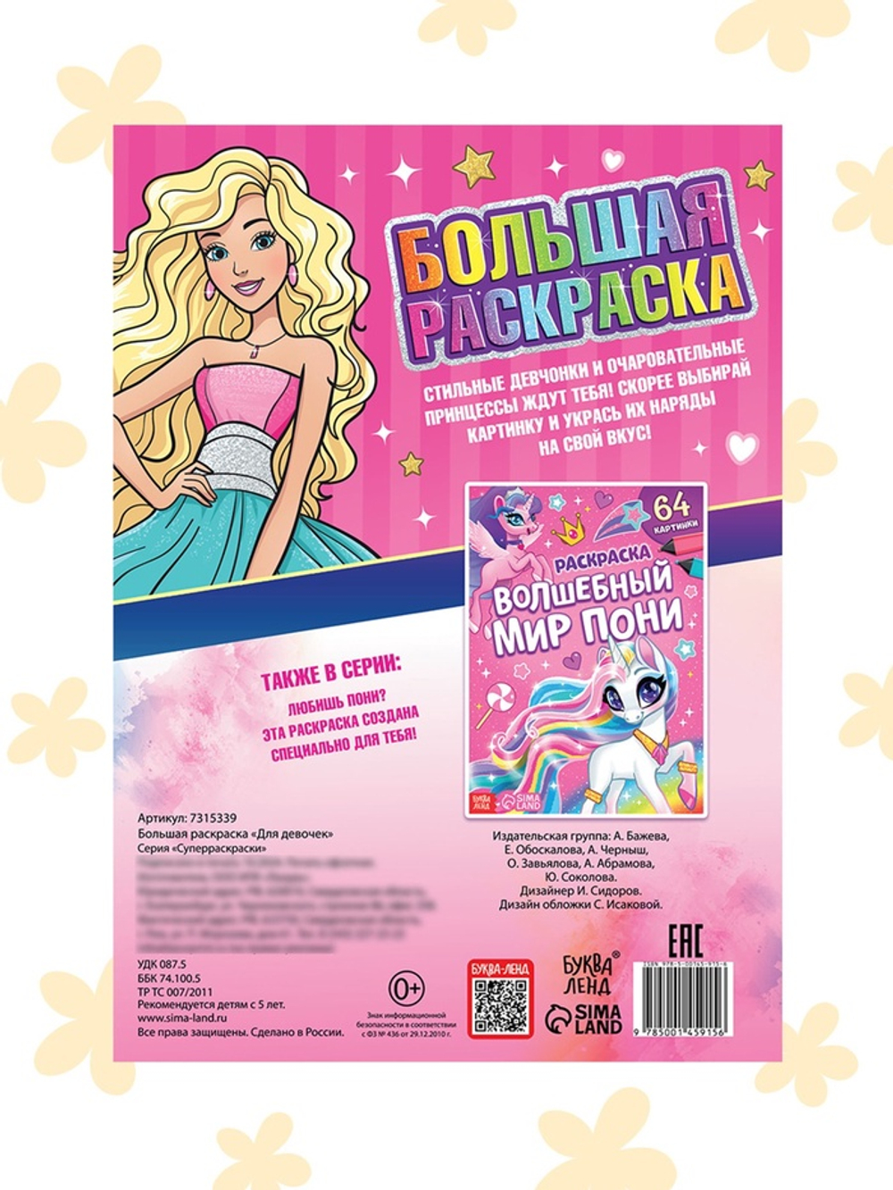 Большая раскраска «Для девочек», 68 стр., формат А4